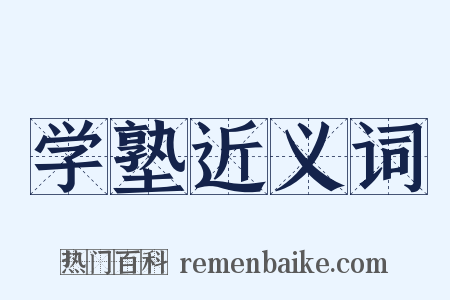 学塾近义词是什么意思的图片